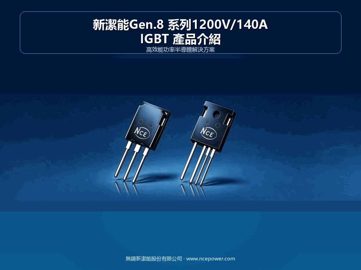 新潔能Gen.8系列IGBT：1200V/140A NCE140GD120VTP4 實測表現超越國際最優競品